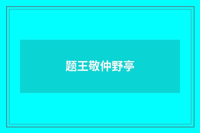 题王敬仲野亭