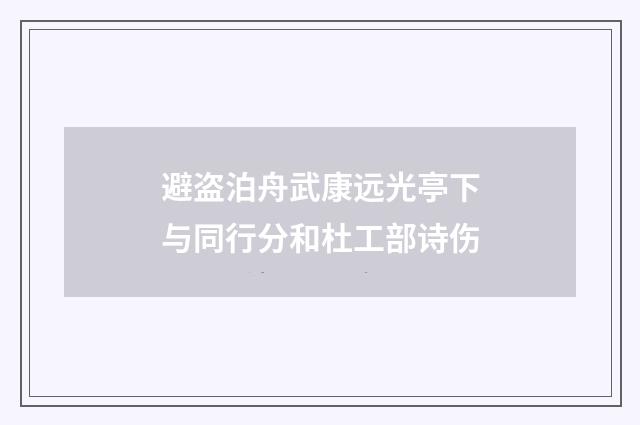 避盗泊舟武康远光亭下与同行分和杜工部诗伤