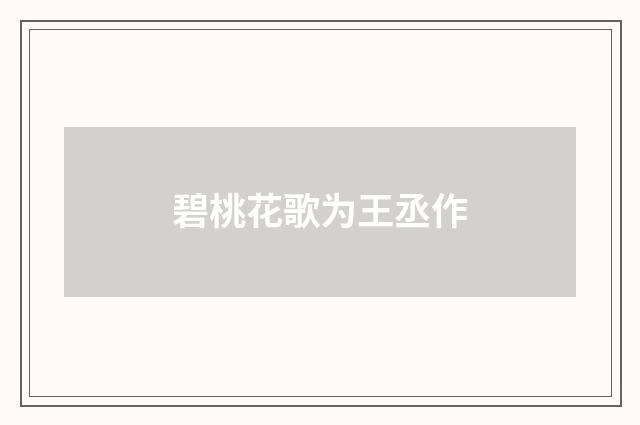 碧桃花歌为王丞作