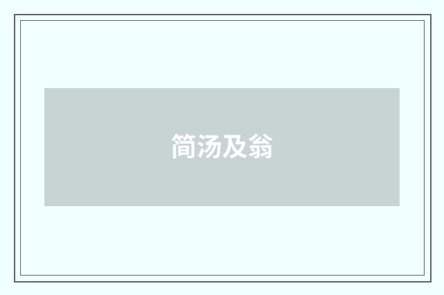 简汤及翁