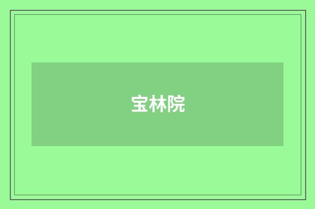 宝林院