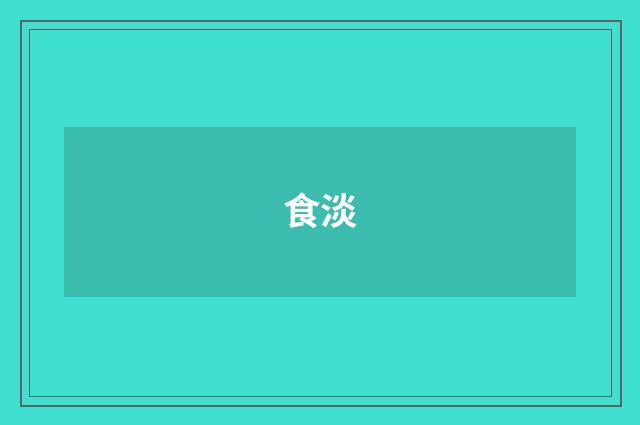 食淡
