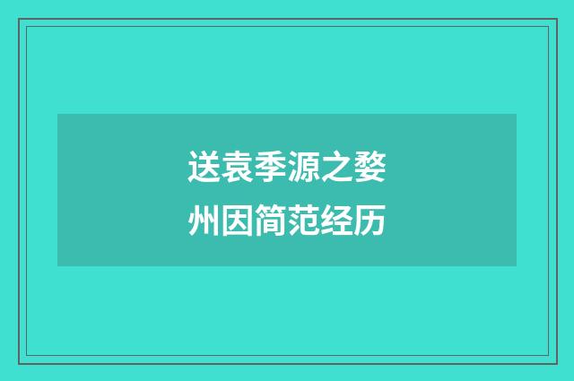 送袁季源之婺州因简范经历