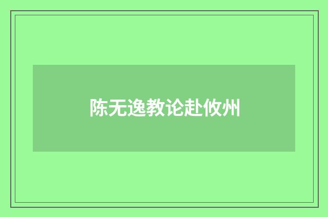 陈无逸教论赴攸州