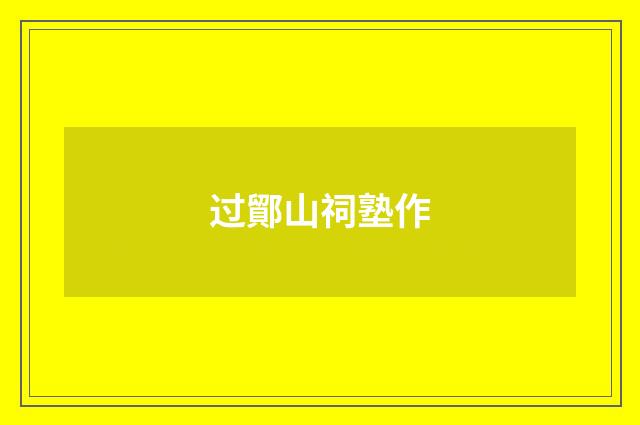 过鄮山祠塾作