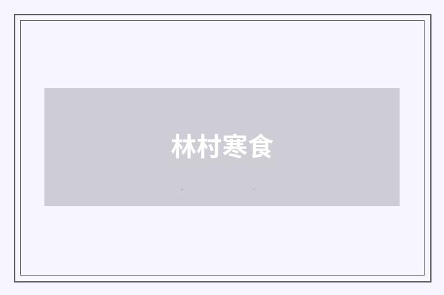 林村寒食