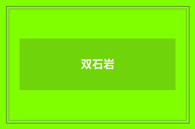 双石岩
