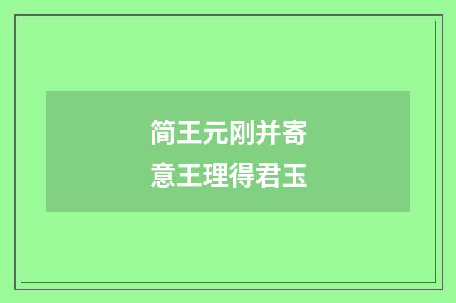简王元刚并寄意王理得君玉
