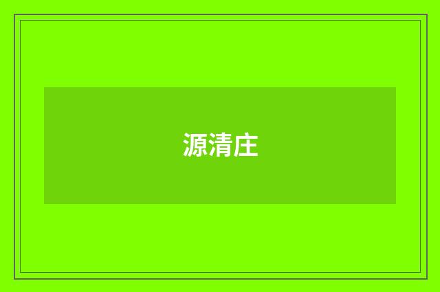 源清庄