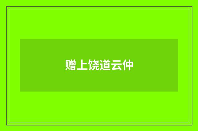 赠上饶道云仲