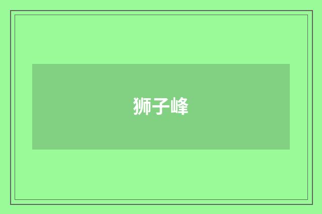 狮子峰