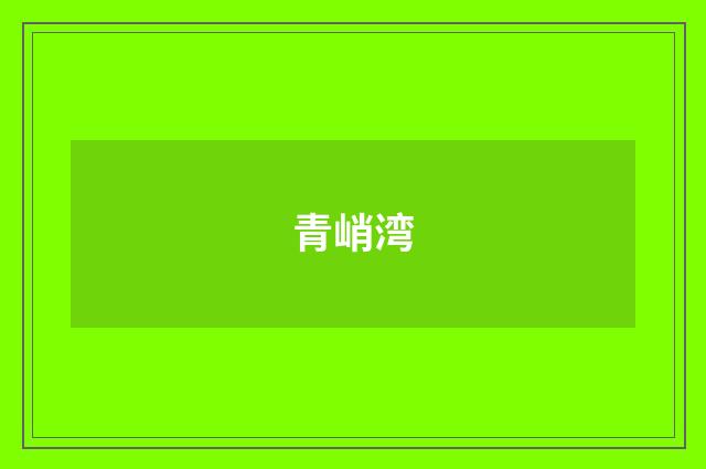 青峭湾