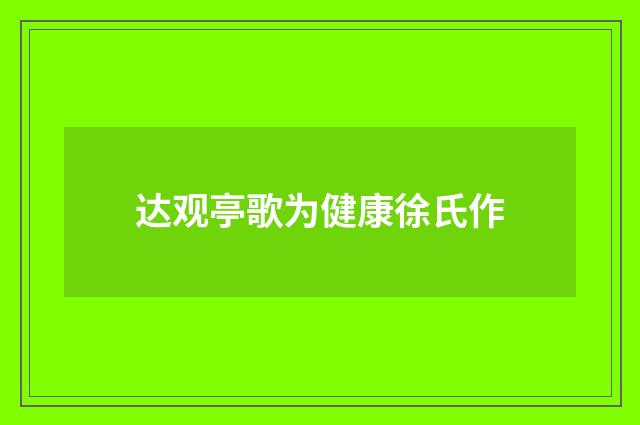 达观亭歌为健康徐氏作