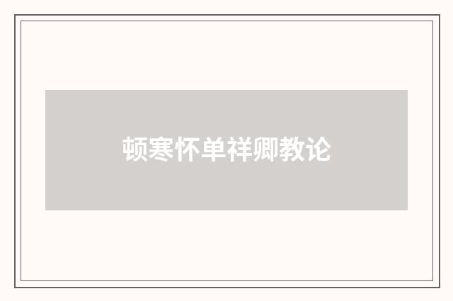 顿寒怀单祥卿教论