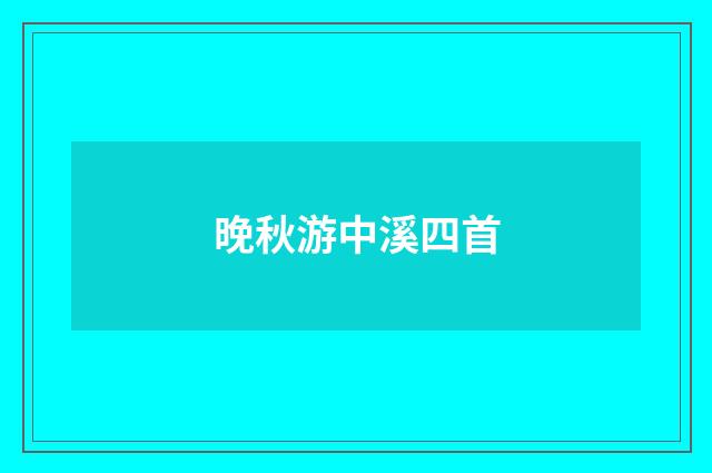 晚秋游中溪四首
