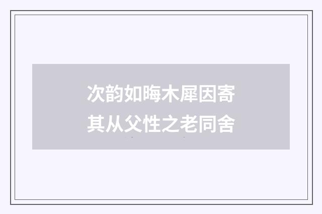 次韵如晦木犀因寄其从父性之老同舍