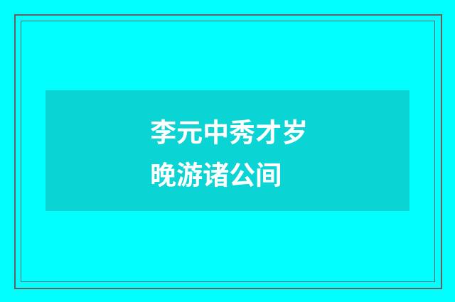李元中秀才岁晚游诸公间