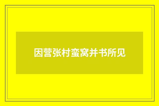 因营张村蛮窝并书所见