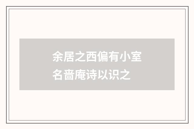 余居之西偏有小室名啬庵诗以识之
