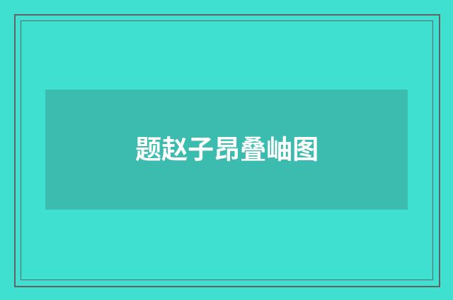 题赵子昂叠岫图