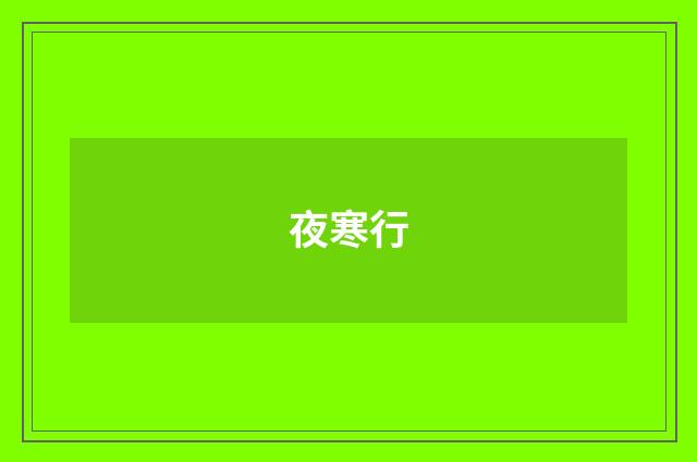 夜寒行