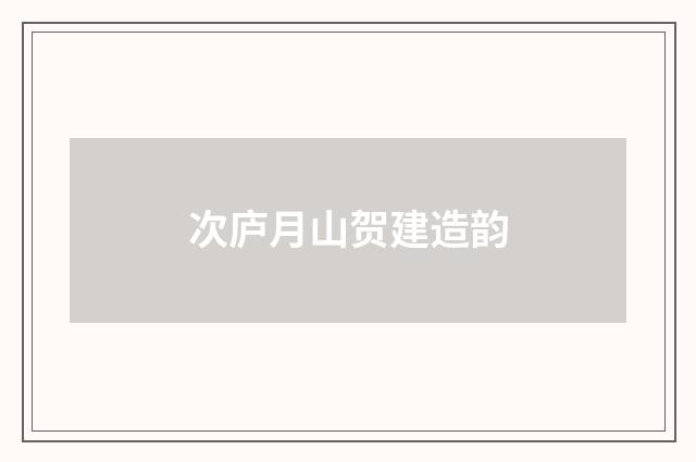 次庐月山贺建造韵