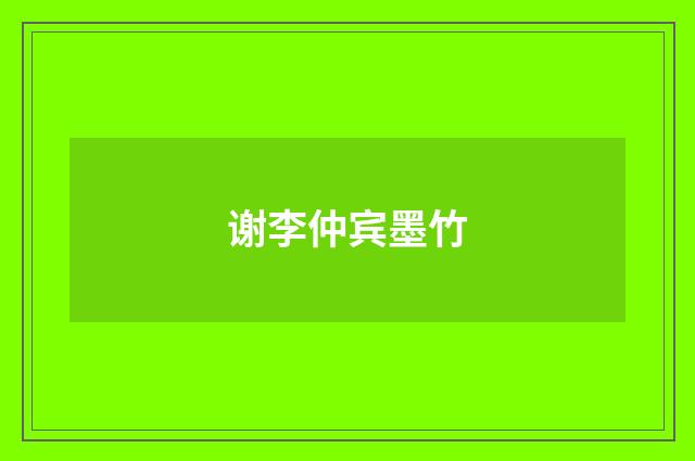 谢李仲宾墨竹