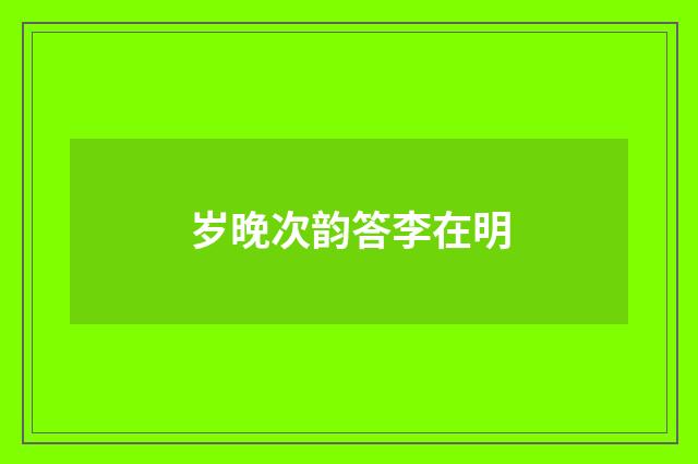 岁晚次韵答李在明