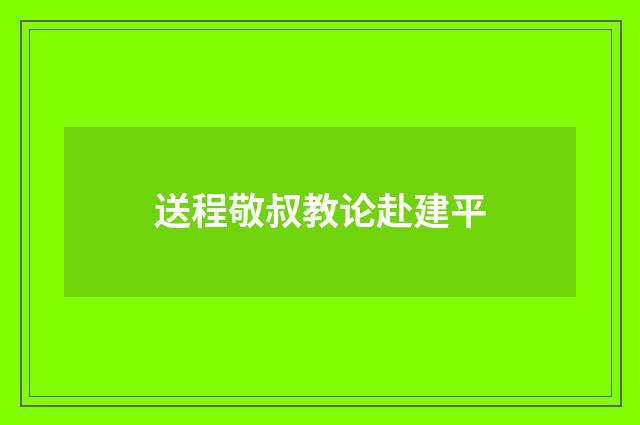 送程敬叔教论赴建平