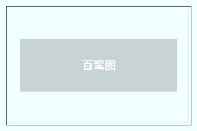 百鹭图