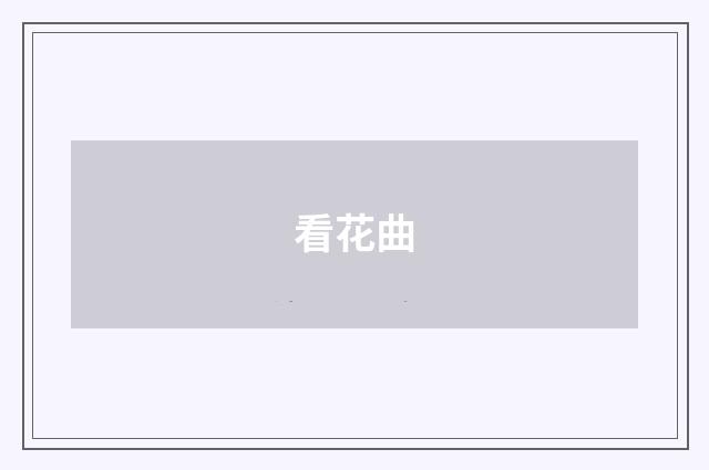 看花曲