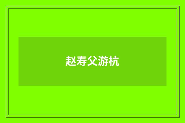 赵寿父游杭