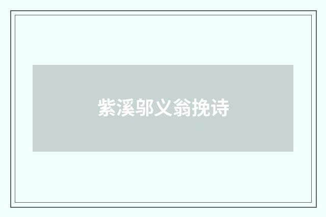 紫溪邬义翁挽诗
