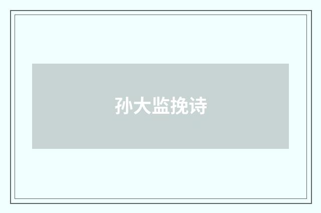 孙大监挽诗