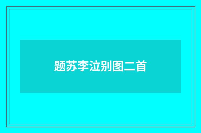 题苏李泣别图二首