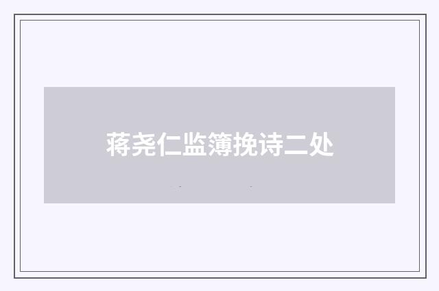 蒋尧仁监簿挽诗二处