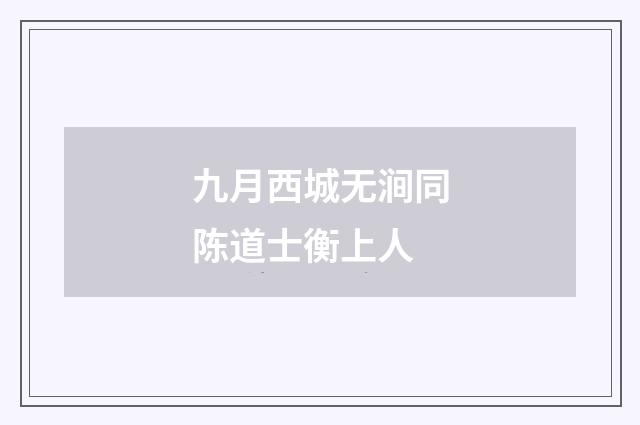 九月西城无涧同陈道士衡上人