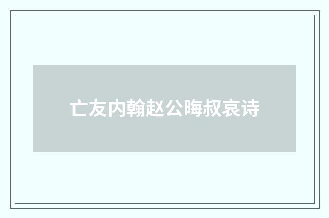 亡友内翰赵公晦叔哀诗