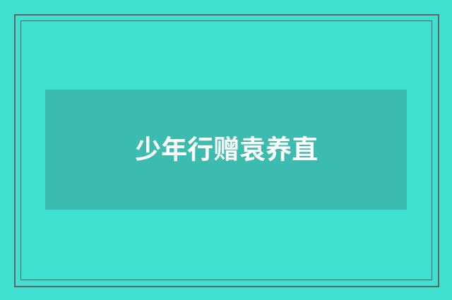 少年行赠袁养直