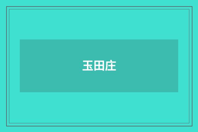 玉田庄
