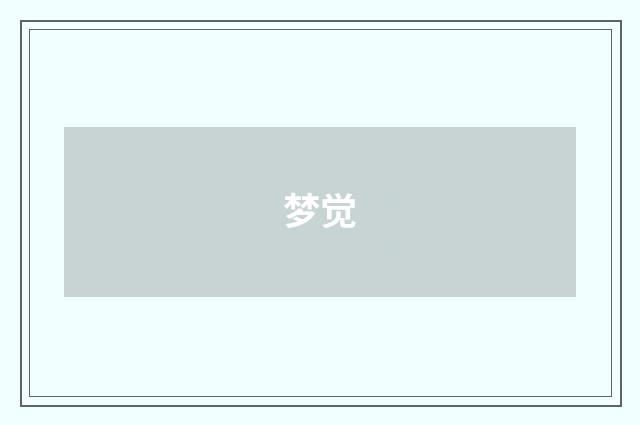 梦觉