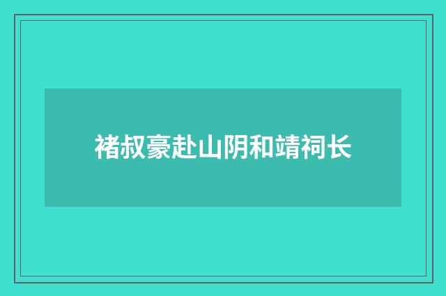 褚叔豪赴山阴和靖祠长