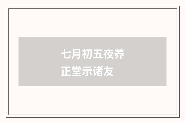 七月初五夜养正堂示诸友