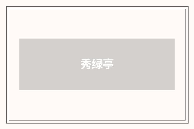 秀绿亭