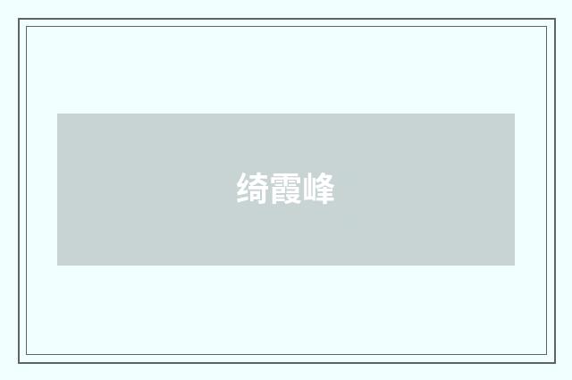 绮霞峰