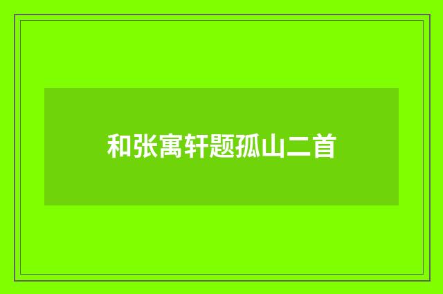 和张寓轩题孤山二首