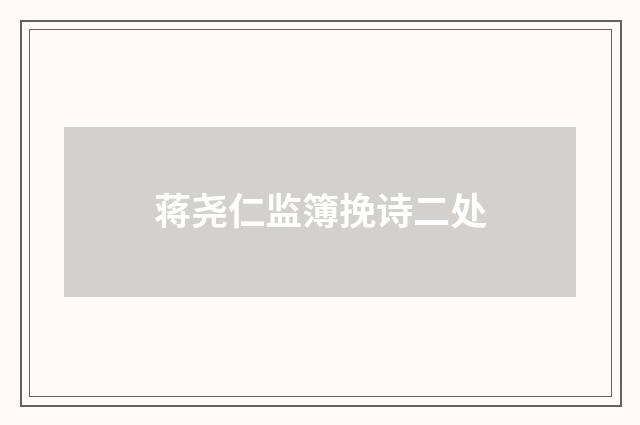 蒋尧仁监簿挽诗二处