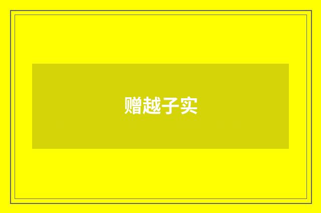 赠越子实