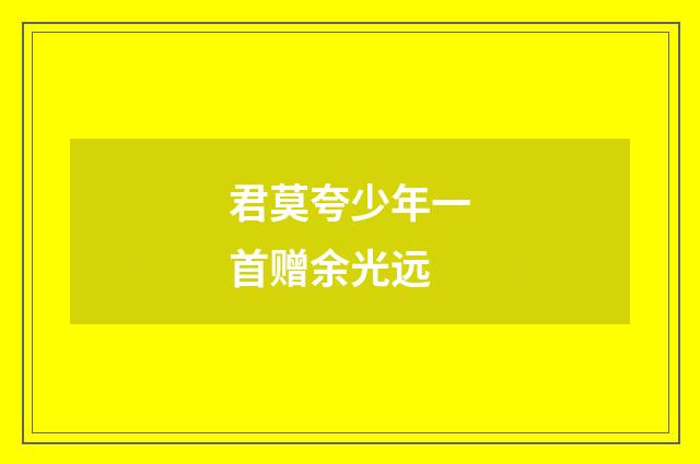 君莫夸少年一首赠余光远
