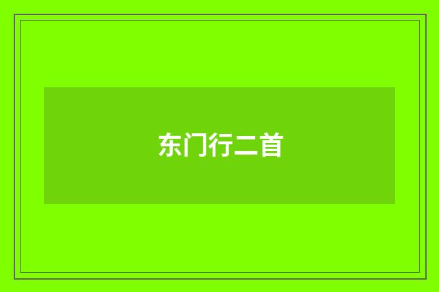 东门行二首